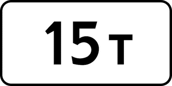 8.11 ограничение разрешенной максимальной массы - Дорожные знаки - Знаки дополнительной информации - vektorb.ru