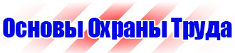 Информационный стенд по охране труда купить в Сызрани