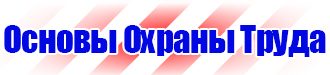 Предупреждающие плакаты по электробезопасности купить в Сызрани
