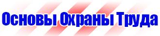 Предупредительные знаки и плакаты применяемые в электроустановках в Сызрани