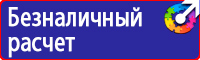 Знаки по электробезопасности в Сызрани