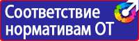 Плакаты и знаки электробезопасности используемые в электроустановках в Сызрани