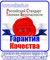 Знаки безопасности и плакаты по охране труда в Сызрани vektorb.ru