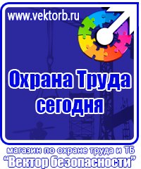 Магазин охраны труда и техники безопасности в Сызрани vektorb.ru