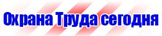 Знаки безопасности проход запрещен в Сызрани vektorb.ru